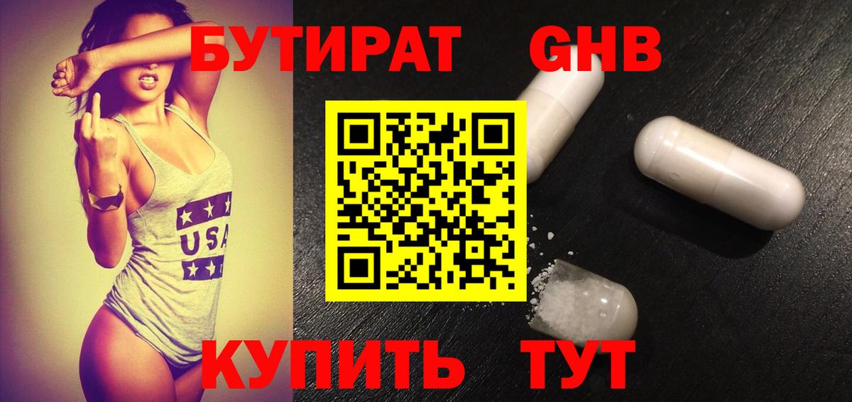Бутират  БУТИРАТ GHB  Вход с VPN  Минусинск 