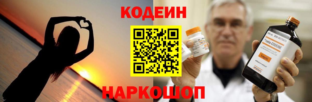 Кодеин напиток Lean (лин)  Кодеин Purple Drank  Минусинск  Вход с VPN 